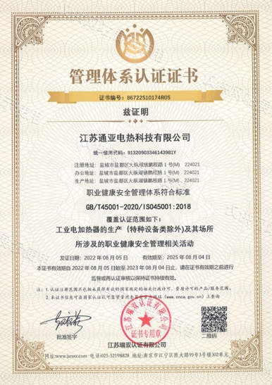 職業(yè)健康安全管理體系認證證書